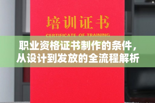 坪林职业资格证书制作的条件，从设计到发放的全流程解析